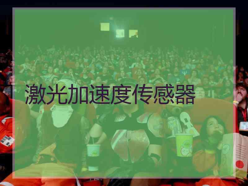 激光加速度传感器