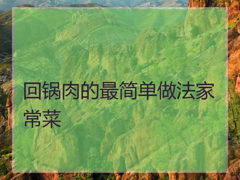 回锅肉的最简单做法家常菜