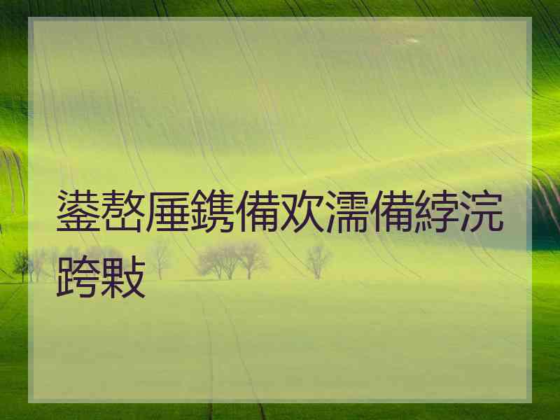 鍙嶅厜鎸備欢濡備綍浣跨敤