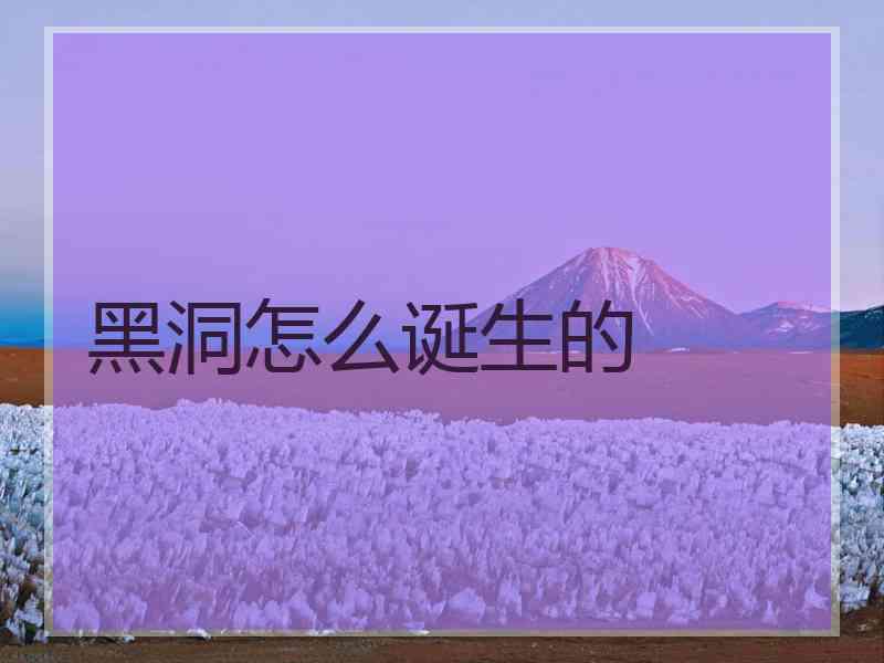 黑洞怎么诞生的