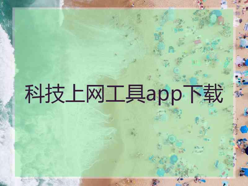 科技上网工具app下载