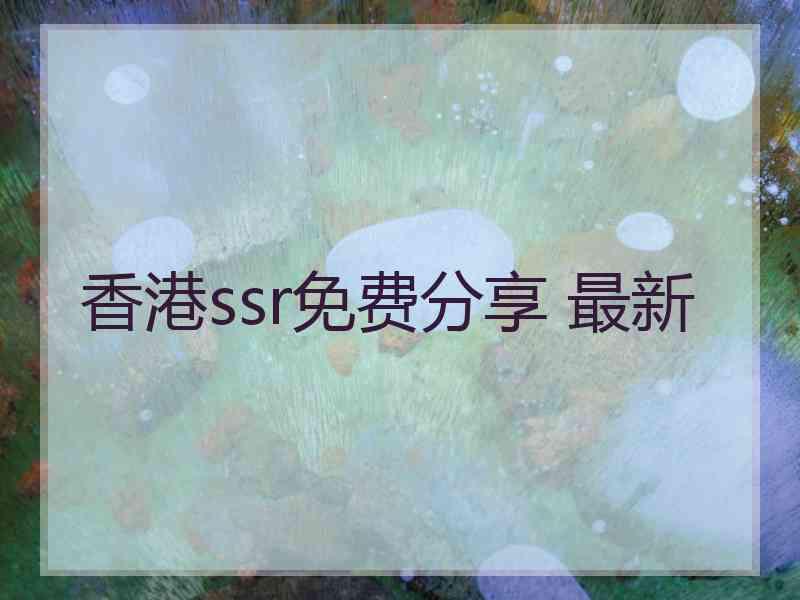 香港ssr免费分享 最新