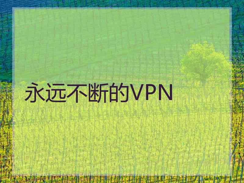 永远不断的VPN