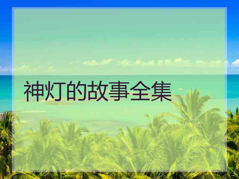 神灯的故事全集
