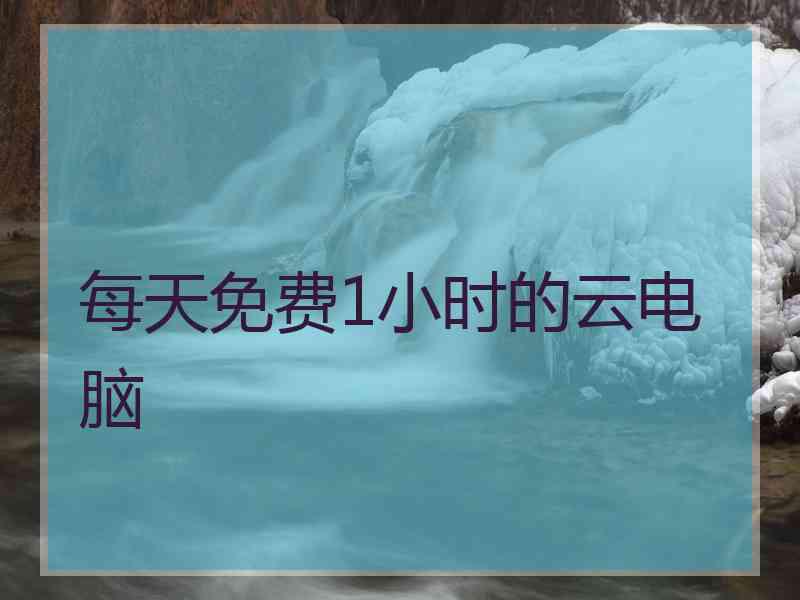 每天免费1小时的云电脑
