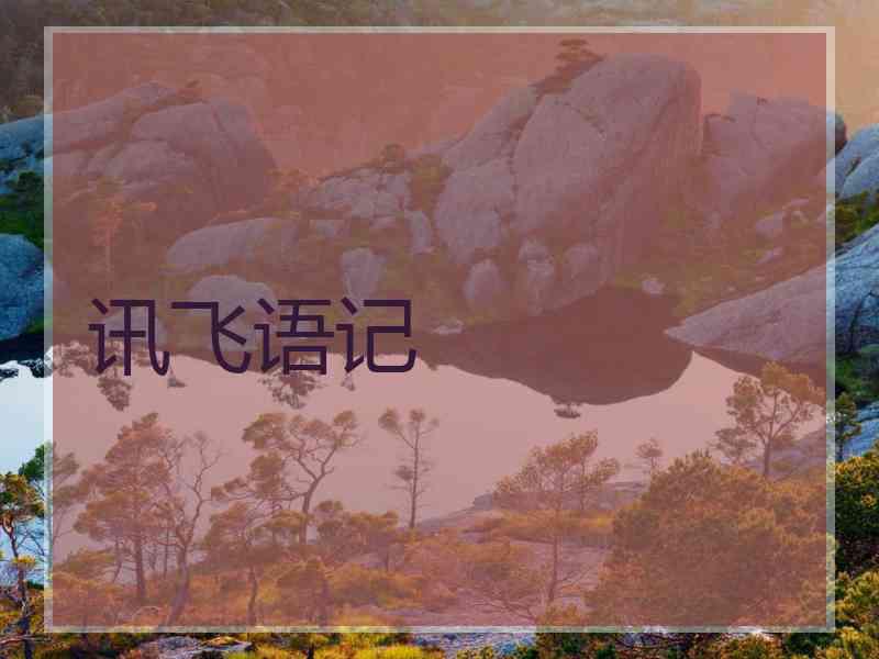 讯飞语记