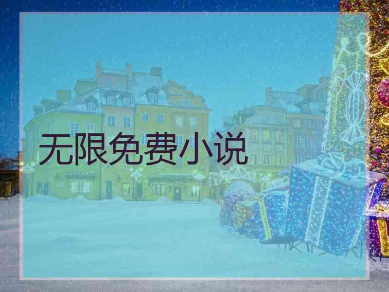 无限免费小说