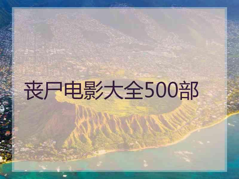 丧尸电影大全500部