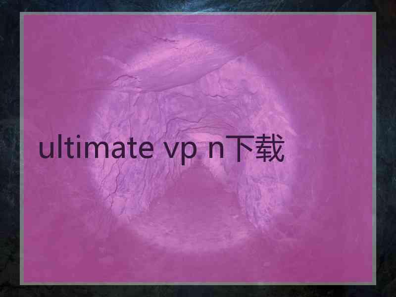 ultimate vp n下载
