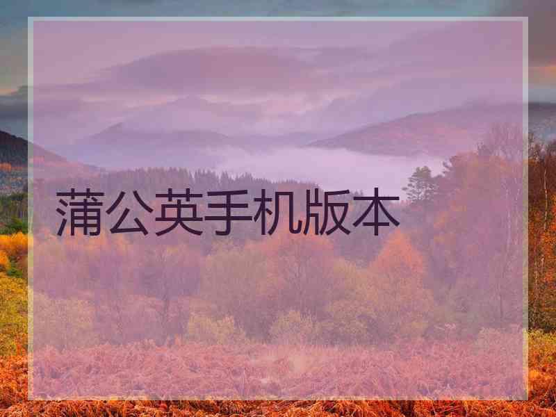 蒲公英手机版本