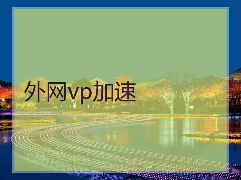 外网vp加速
