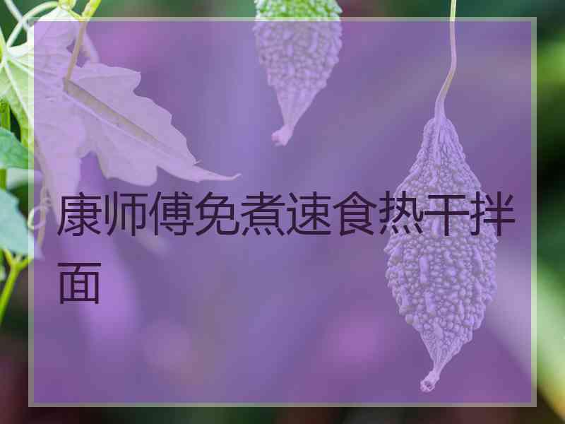 康师傅免煮速食热干拌面