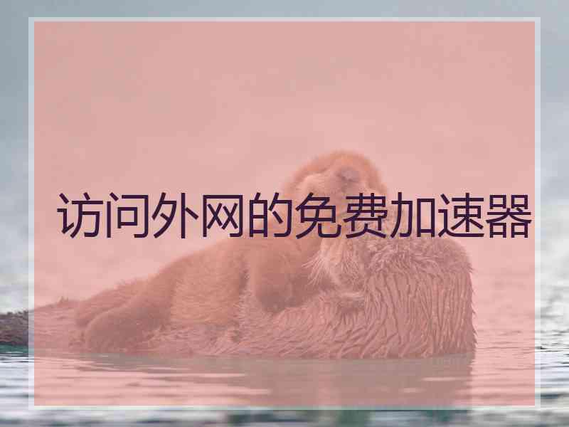 访问外网的免费加速器
