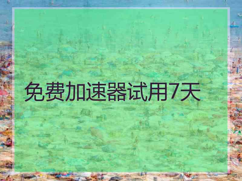 免费加速器试用7天