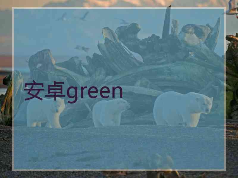 安卓green