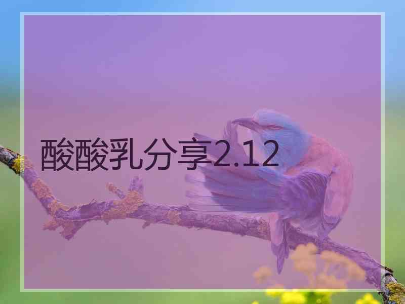 酸酸乳分享2.12