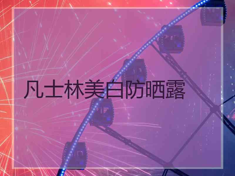 凡士林美白防晒露