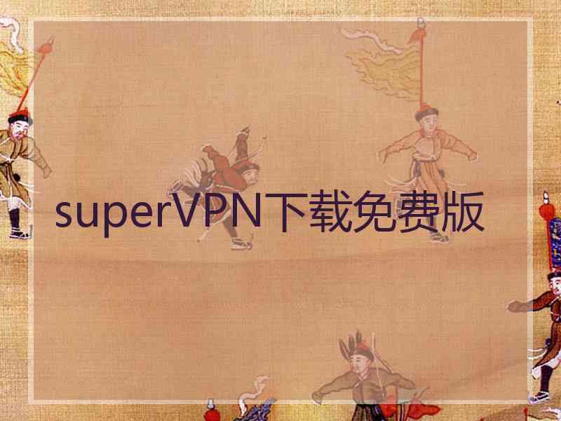 superVРN下载免费版