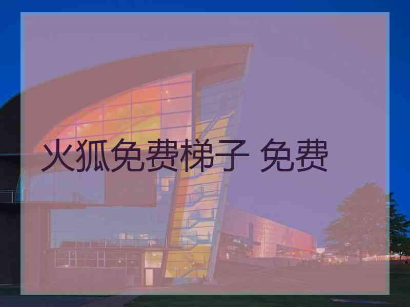火狐免费梯子 免费