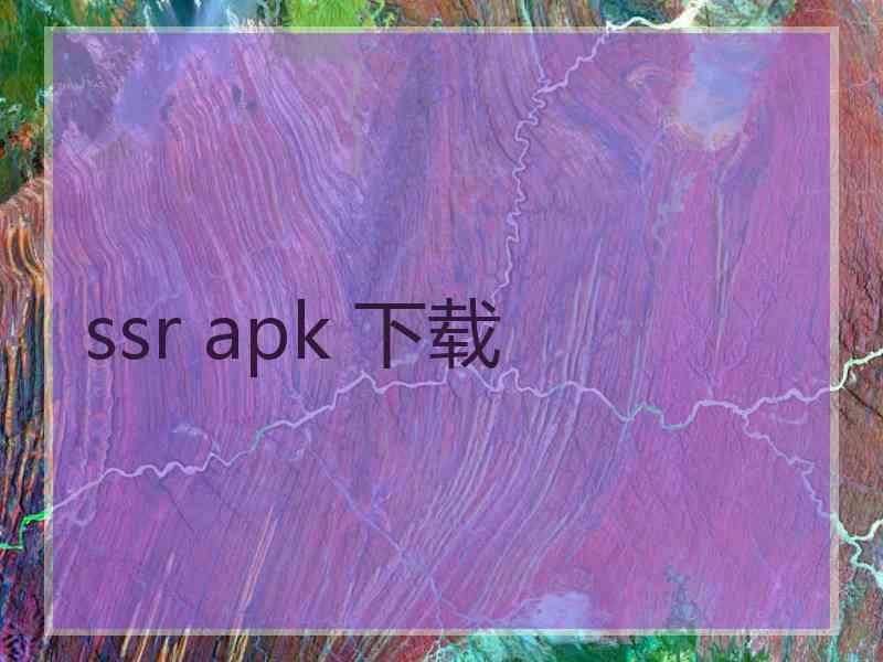 ssr apk 下载