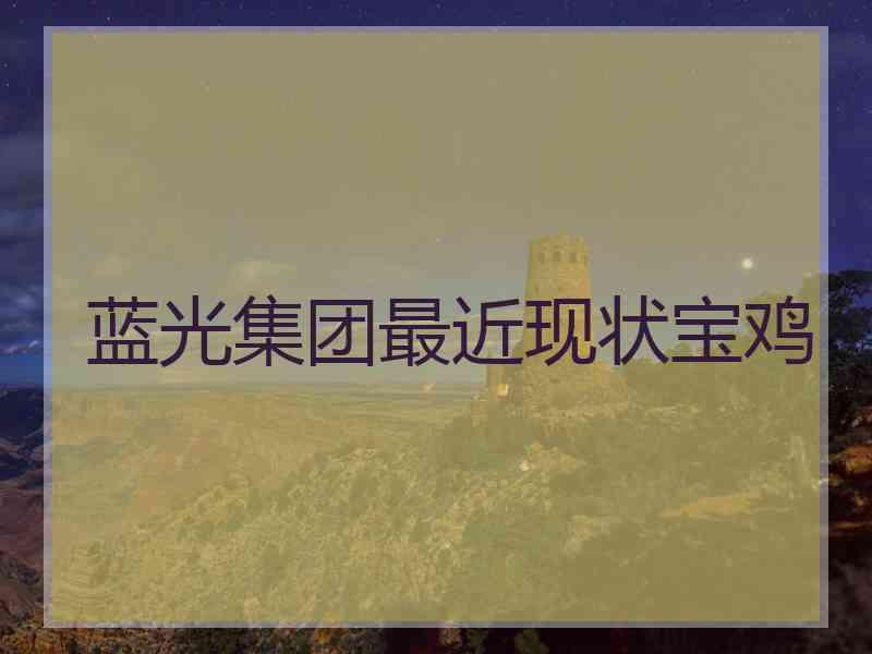 蓝光集团最近现状宝鸡