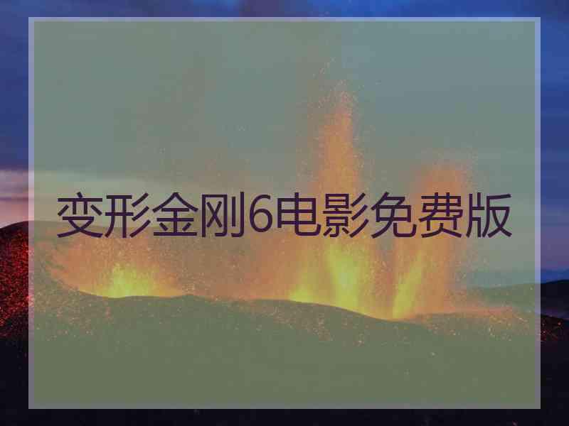 变形金刚6电影免费版