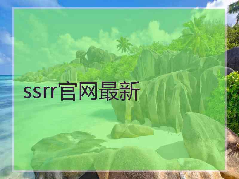 ssrr官网最新