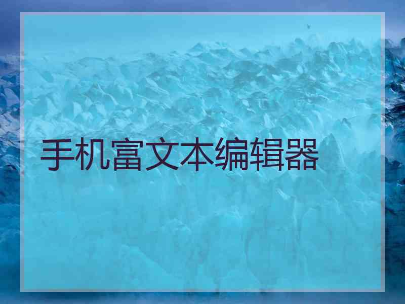 手机富文本编辑器