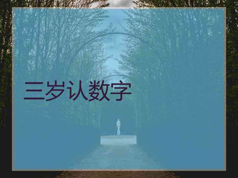 三岁认数字