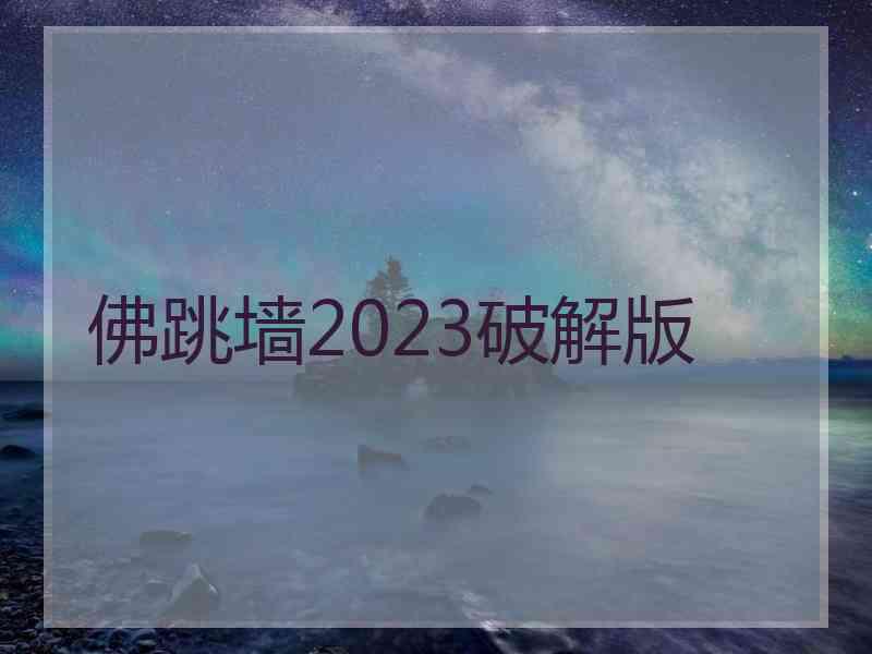 佛跳墙2023破解版