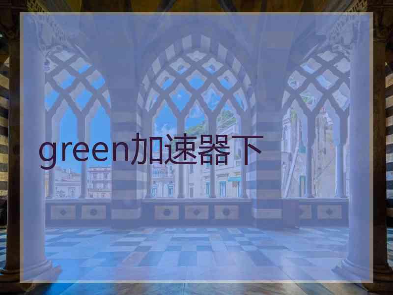 green加速器下