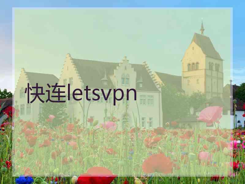 快连letsvpn