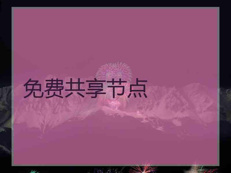 免费共享节点