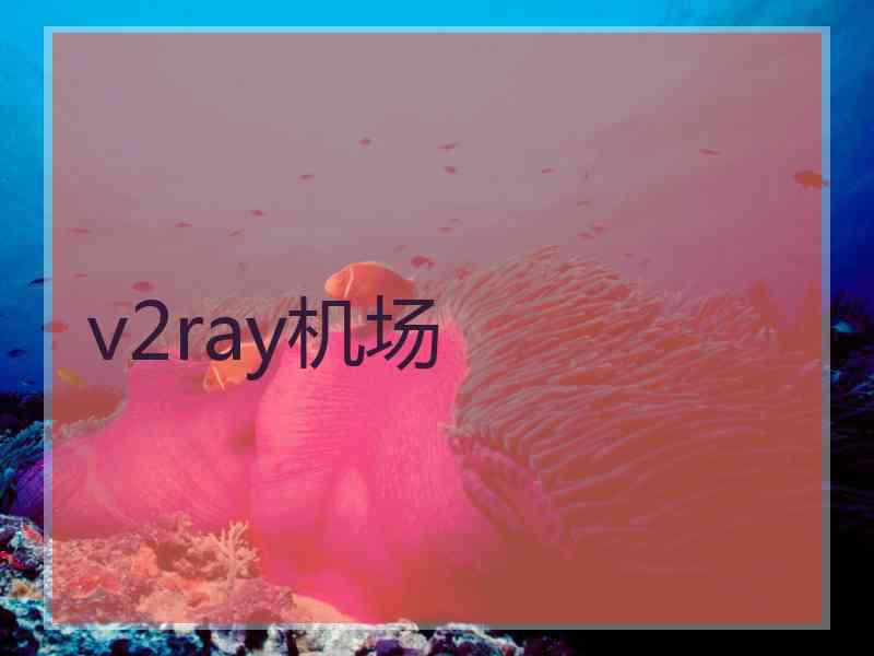 v2ray机场