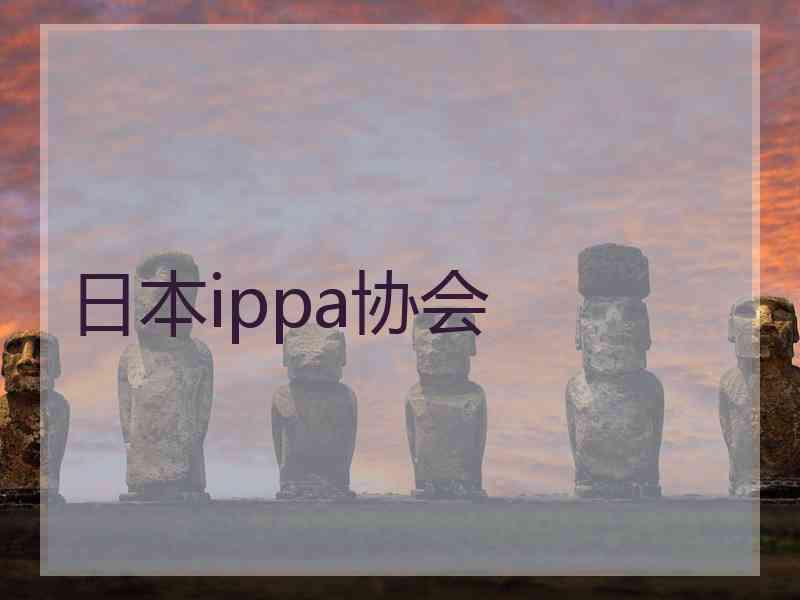 日本ippa协会
