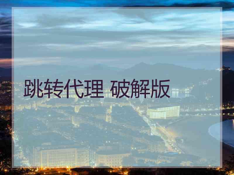 跳转代理 破解版