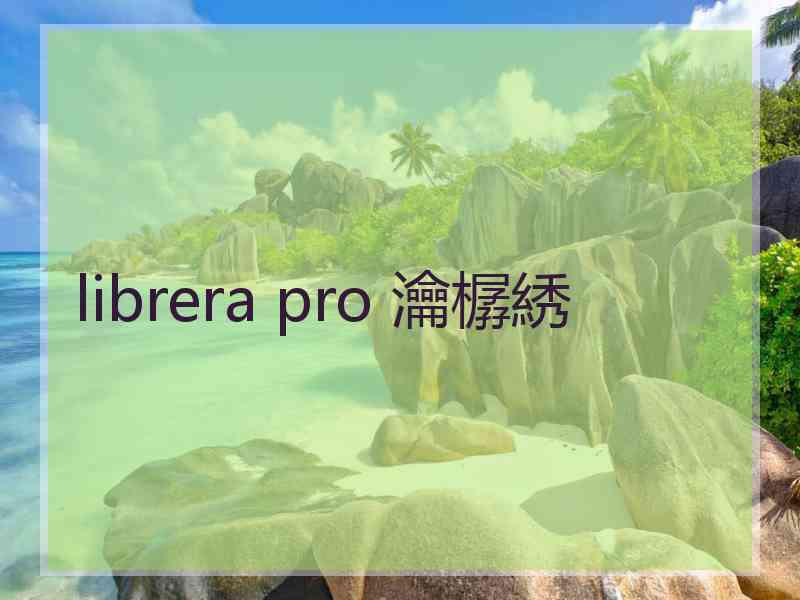 librera pro 瀹樼綉