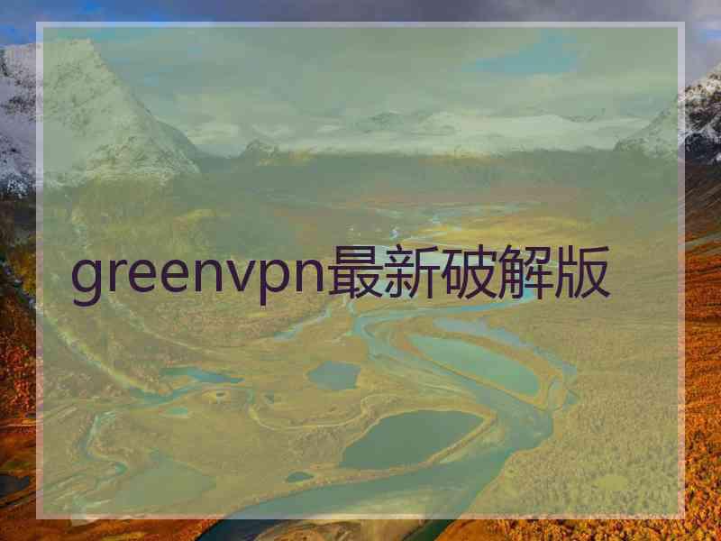 greenvpn最新破解版