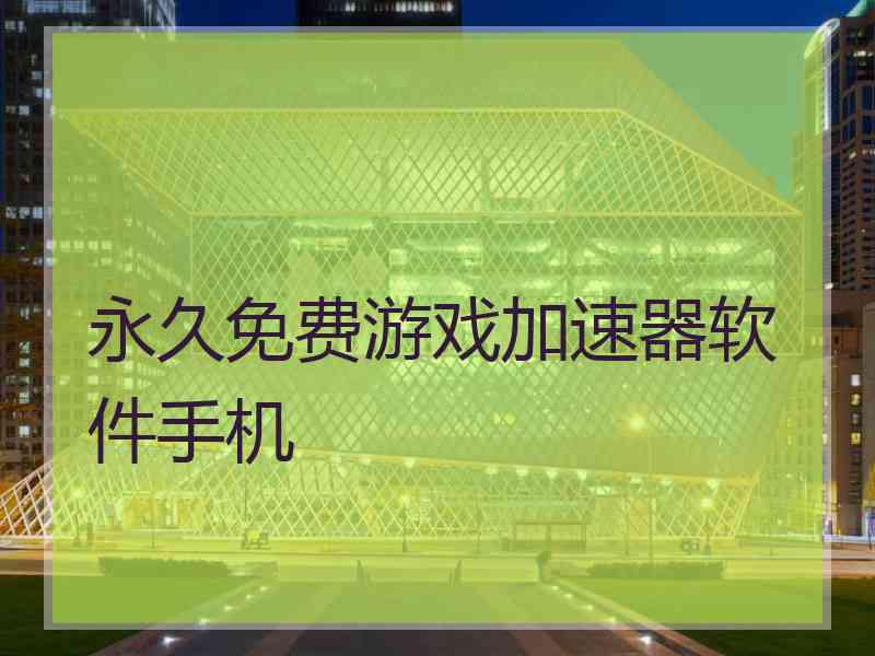 永久免费游戏加速器软件手机