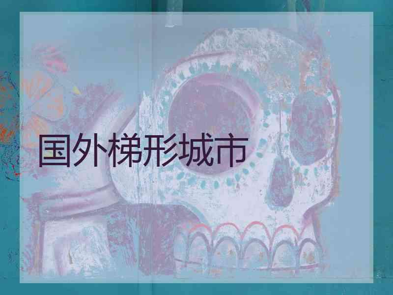 国外梯形城市