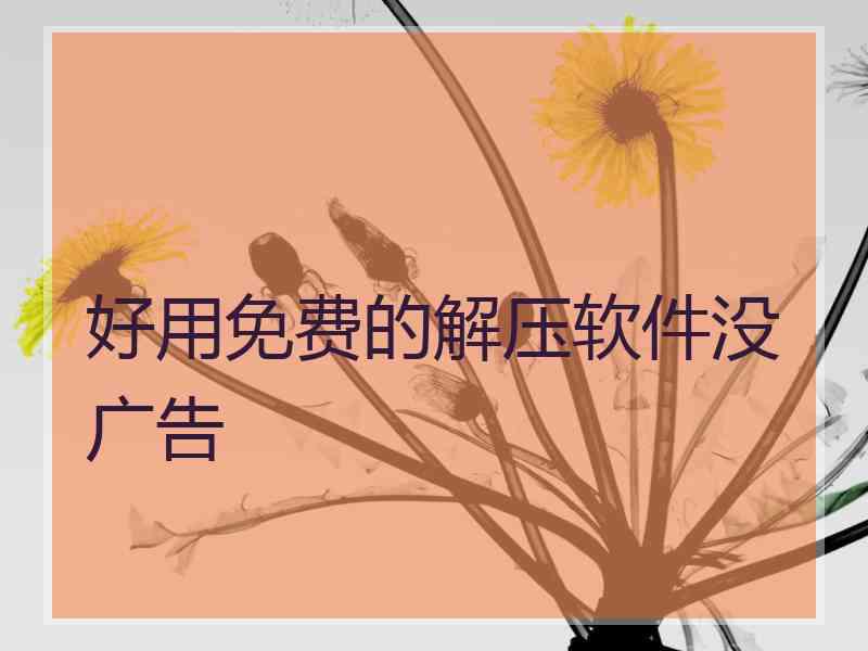 好用免费的解压软件没广告