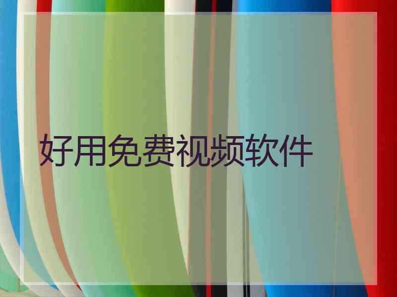 好用免费视频软件