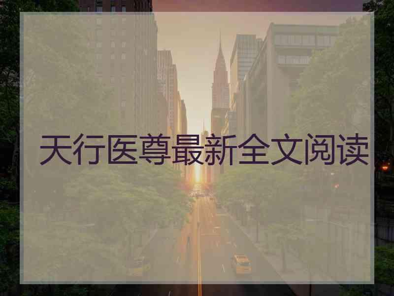 天行医尊最新全文阅读