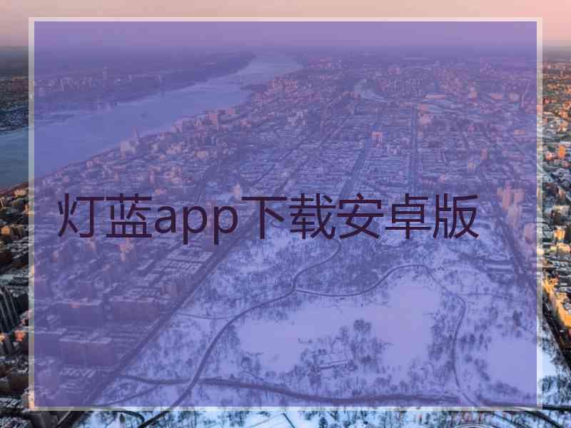 灯蓝app下载安卓版