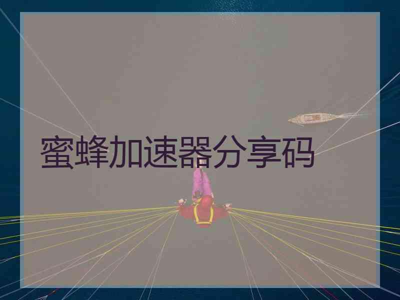 蜜蜂加速器分享码