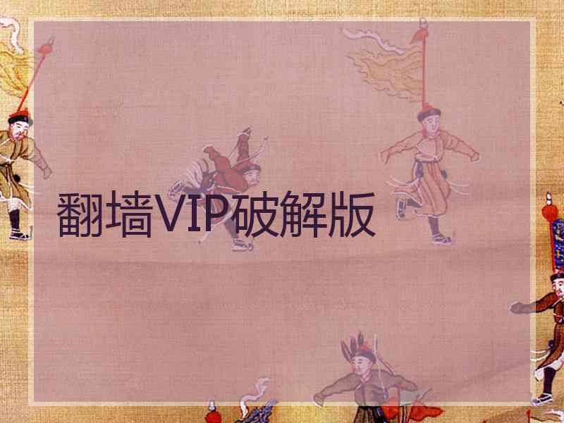 翻墙VIP破解版
