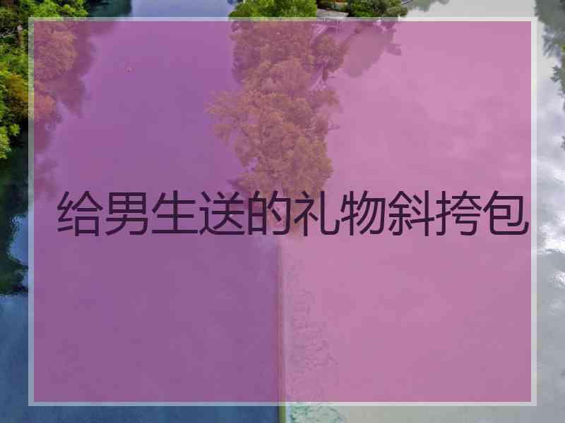给男生送的礼物斜挎包