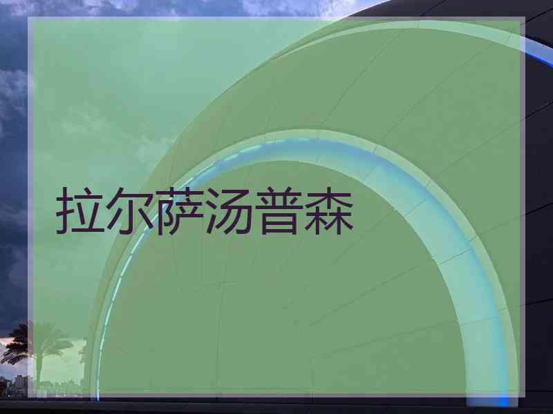 拉尔萨汤普森