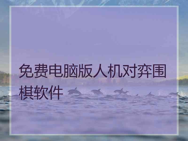 免费电脑版人机对弈围棋软件