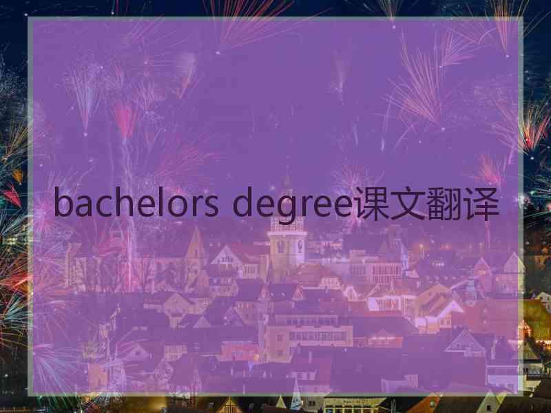 bachelors degree课文翻译